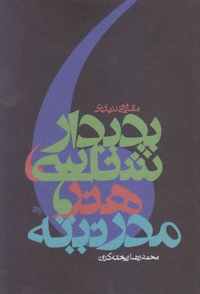 پدیدار شناسی، هنر، مدرنیته