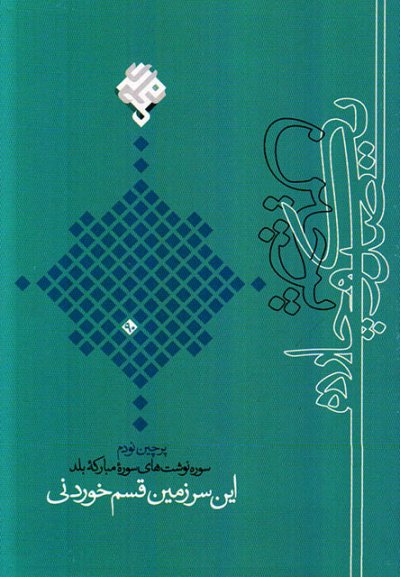 پرچین 90: این سرزمین قسم خوردنی