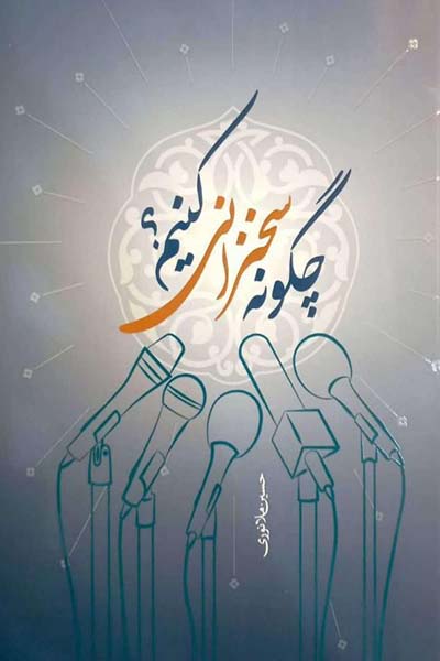 چگونه سخنرانی کنیم؟