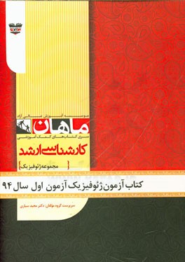 کتاب آزمون ژئوفیزیک آزمون اول سال 94: مجموعه ژئوفیزیک