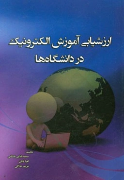 ارزشیابی آموزش الکترونیک در دانشگاه‌ها