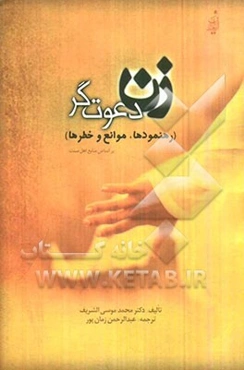 زن دعوت‌گر: رهنمودها، موانع و خطرها