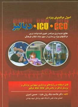 اصول مراقبت‌های ویژه در CCU - ICU و دیالیز مطابق جدیدترین سرفصل تعیین شده ...
