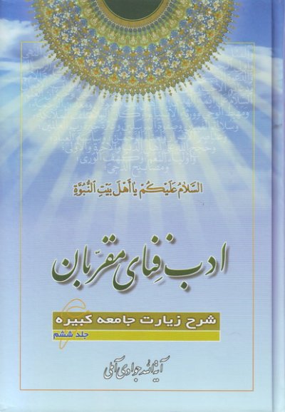 ادب فنای مقربان 6: شرح زیارت جامعه کبیره