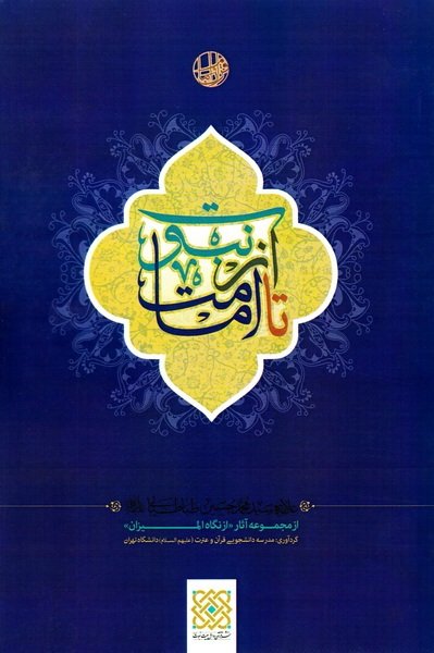 از نبوت تا امامت