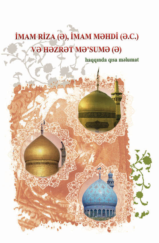 امام رضا، امام مهدی و حضرت معصومه