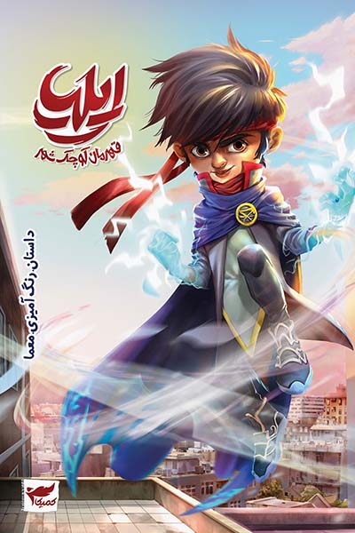 ایلیا قهرمان کوچک شهر