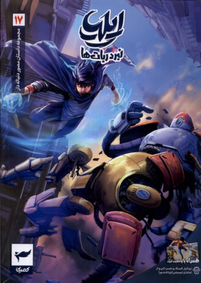 ایلیا نبرد ربات ها 17