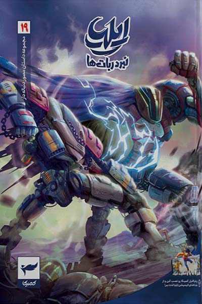 ایلیا نبرد ربات ها 19
