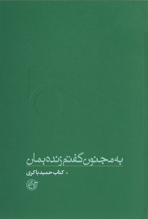به مجنون گفتم زنده بمان : مجموعه از چشم ها 1
