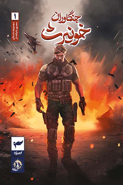 جنگاوران خونیرث 1