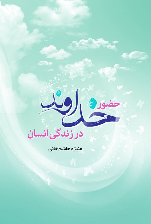 حضور خداوند در زندگی انسان