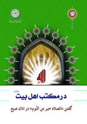 در مکتب اهل بیت جلد 24: گفتن الصلاه خیر من النوم در اذان صبح