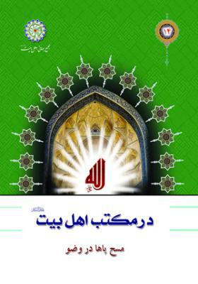 در مکتب اهل بیت 14: مسح پاها در وضو