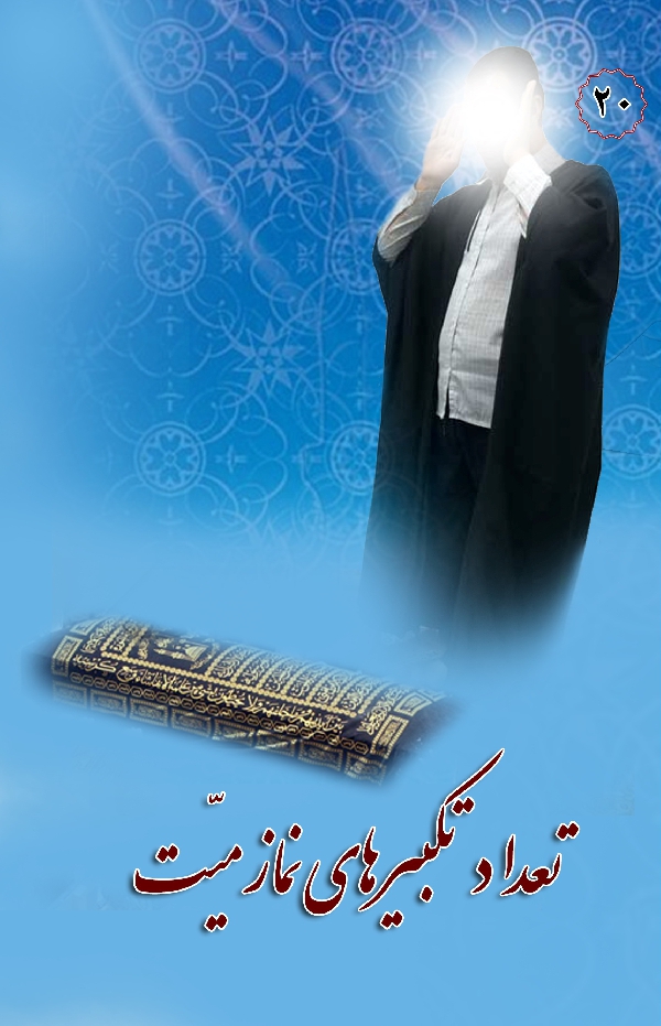 در مکتب اهل بیت 20 تعداد تکبیرهای نماز میت