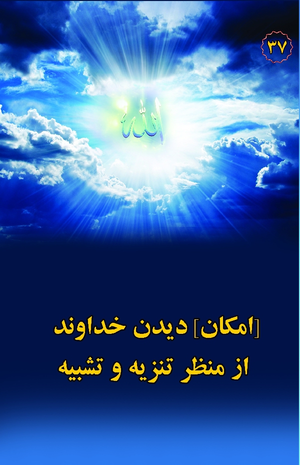 در مکتب اهل بیت 37 : امکان دیدن خداوند از منظر تنزیه و تشبیه