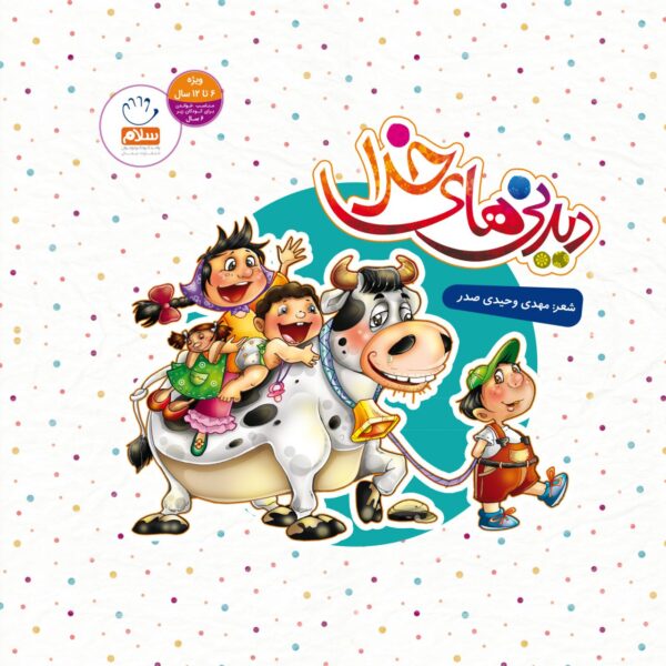 دیدنی‌های خدا (تک جلدی