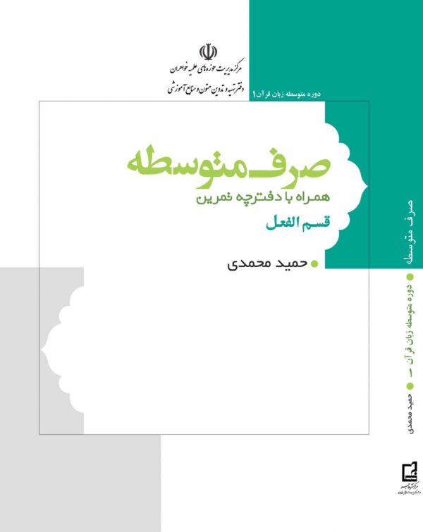 زبان قرآن: صرف متوسطه به همراه دفترچه تمرین: باب اسم