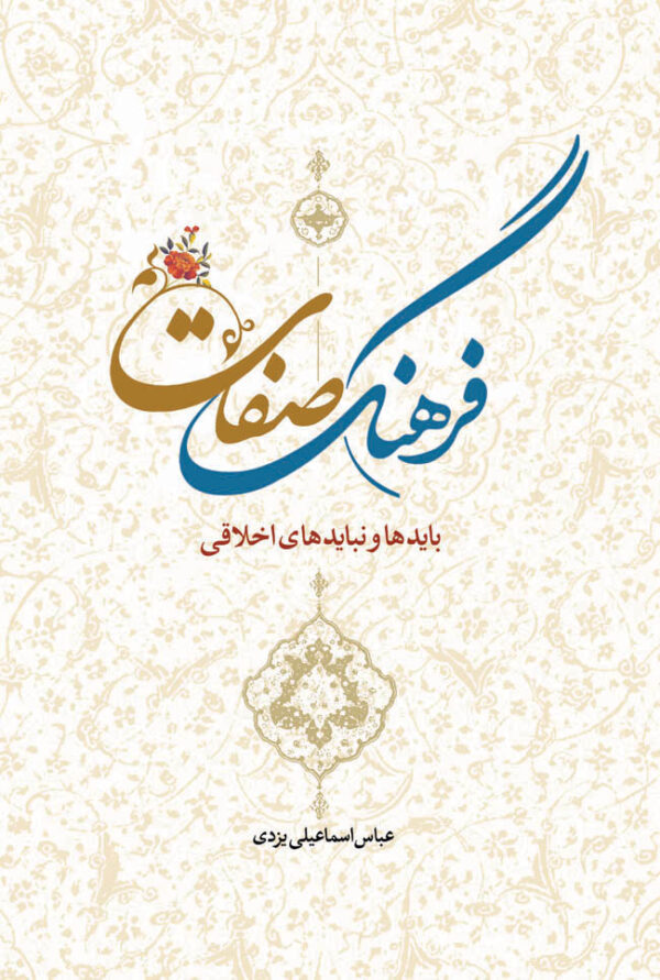 فرهنگ صفات: بایدها و نبایدهای اخلاقی