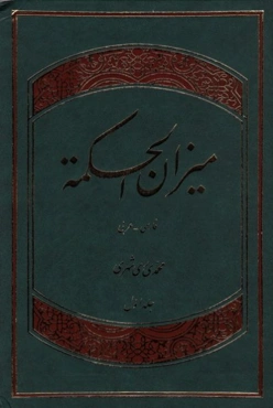میزان الحکمه 14 جلدی