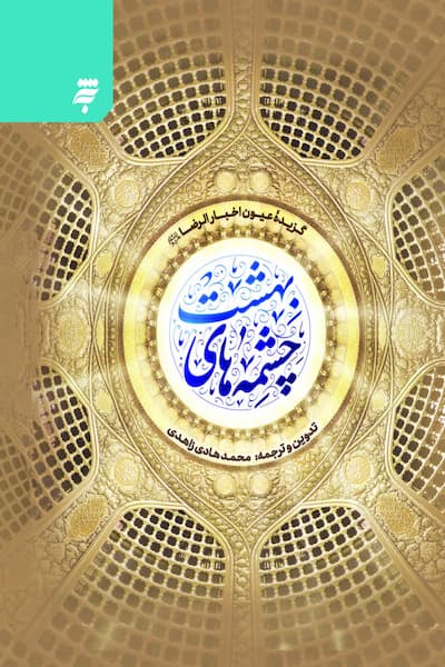 چشمه های بهشت: گزیده عیون اخبارالرضا(ع