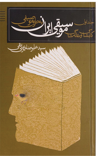 کتابشناسی و مقاله شناسی توصیفی موسیقی ایران – جلد اول