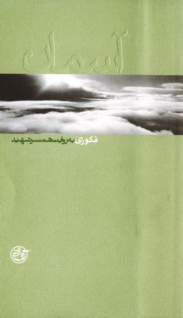 آسمان 2 شهید فکوری به روایت همسر