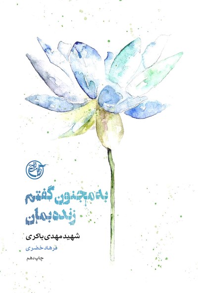 از چشم ها 2: به مجنون گفتم زنده بمان (مهدی باکری