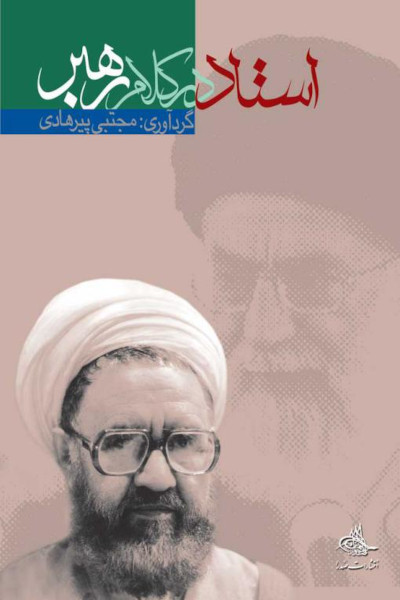 استاد در کلام رهبر