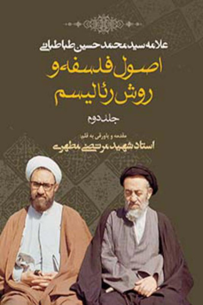 اصول فلسفه و روش رئالیسم (جلد دوم