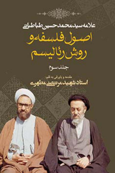 اصول فلسفه و روش رئالیسم (جلد سوم