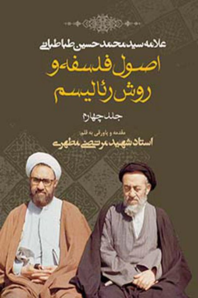 اصول فلسفه و روش رئالیسم (جلد چهارم