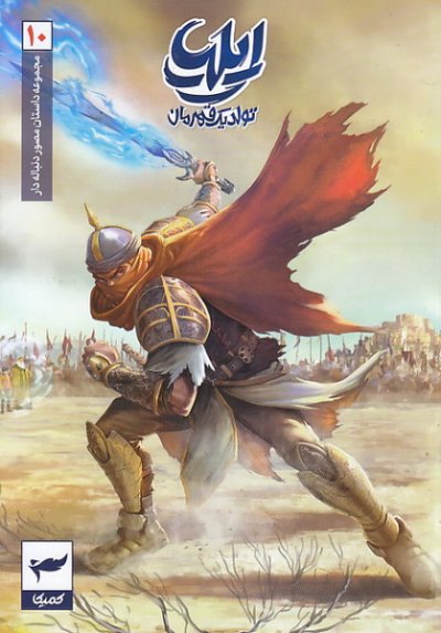 ایلیا تولد یک قهرمان 10 – 11