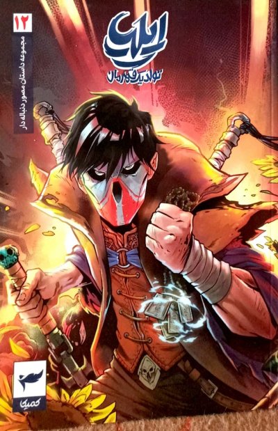 ایلیا تولد یک قهرمان 12