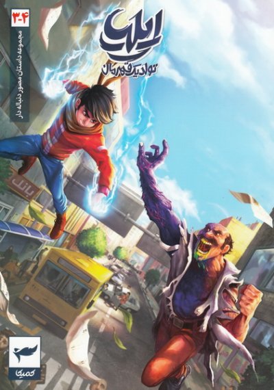 ایلیا تولد یک قهرمان 3 – 4