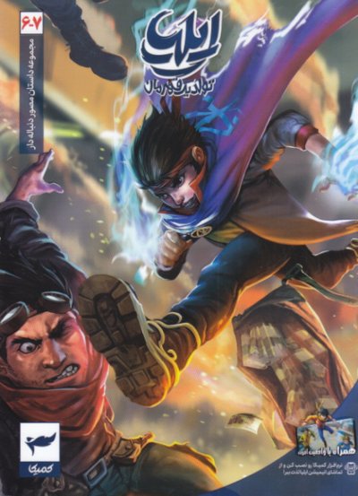 ایلیا تولد یک قهرمان 6 – 7