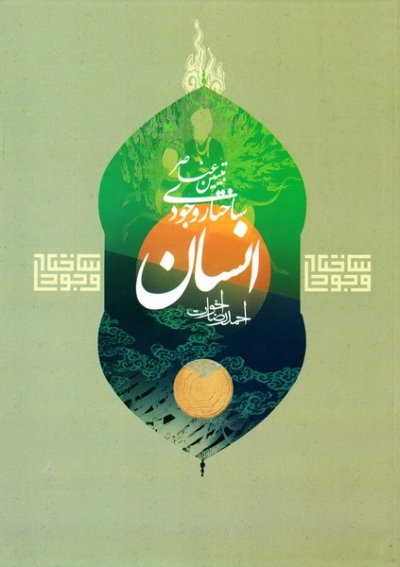 تبیین عناصر ساختار وجودی انسان جهت نیل به تزکیه