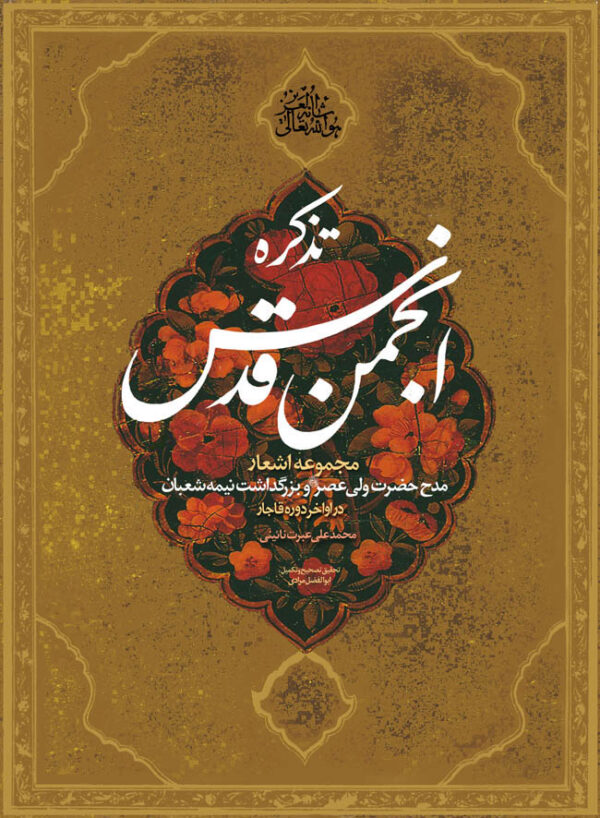 تذکره انجمن قدس (دوره دو جلدی