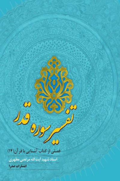 تفسیر سوره قدر