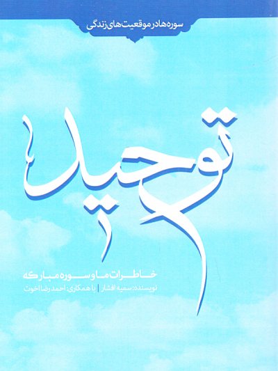توحید: خاطرات ما و سوره مبارکه توحید