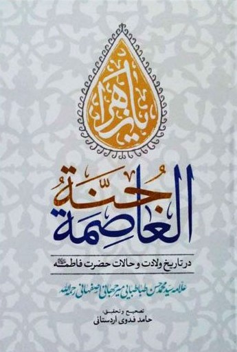 جنه العاصمه: در تاریخ ولادت و حالات حضرت فاطمه