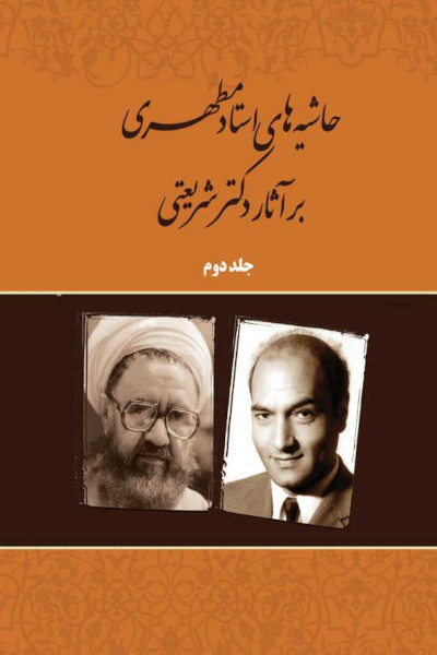 حاشیه های استاد مطهری بر آثار دکتر شریعتی (جلد دوم