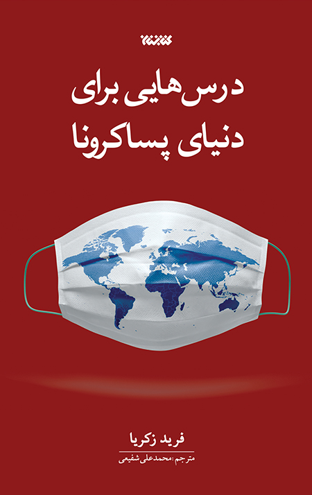 درس‌هایی برای دنیای پساکرونا