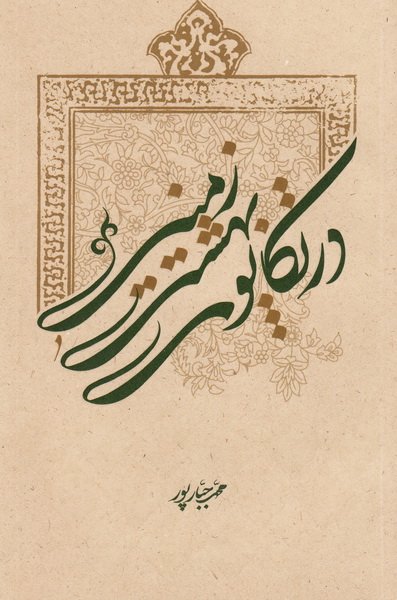 در تکاپوی بهشت زمینی