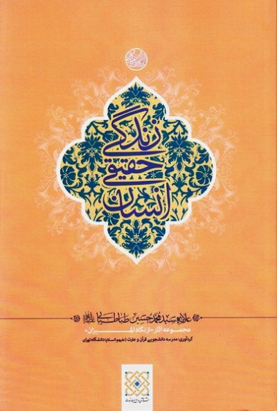 زندگی حقیقی انسان