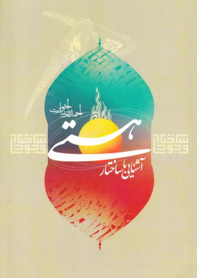 ساختار وجودی هستی