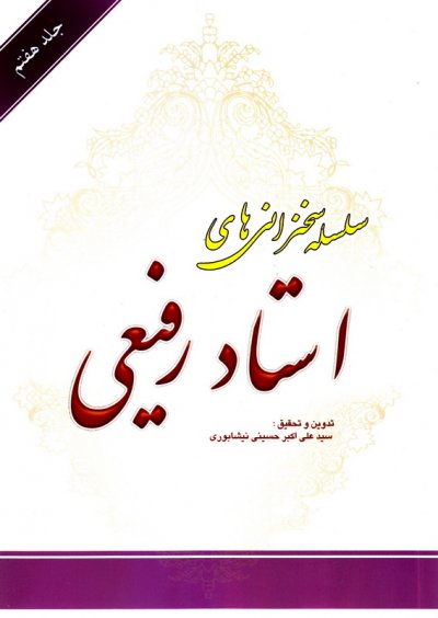 سلسله سخنرانی های استاد رفیعی جلد 7