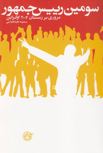 سومین رئیس جمهور