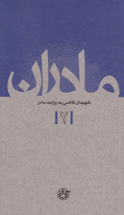 مادران 2 : شهیدان قاضی به روایت مادر