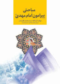 مباحثی پیرامون حضرت مهدی (عج